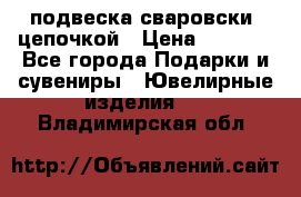 подвеска сваровски  цепочкой › Цена ­ 1 250 - Все города Подарки и сувениры » Ювелирные изделия   . Владимирская обл.